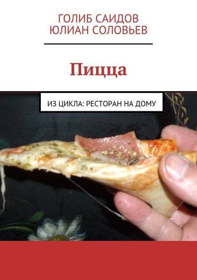 Книга: Издательские решения Пицца (Голиб Саидов) 9785447405571