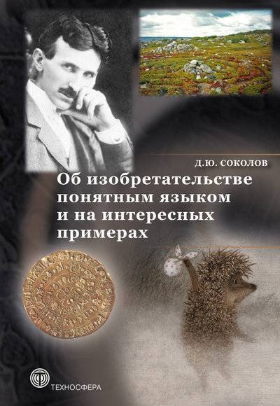 Книга: Техносфера Об изобретательстве понятным языком и на интересных примерах 978-5-94836-283-0