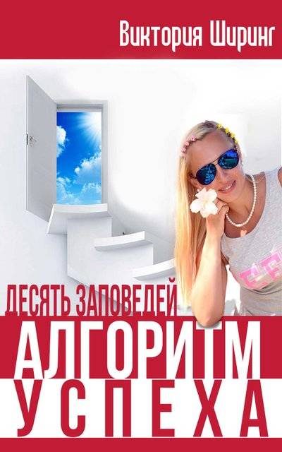 Книга: Мультимедийное издательство Стрельбицкого Алгоритм Успеха. Десять Заповедей 978-1-387-68019-1