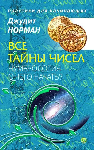 Книга: Вектор Все тайны чисел. Нумерология – с чего начать? 978-5-9684-1316-1