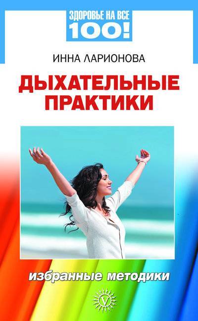Книга: Вектор Дыхательные практики. Избранные методики 978-5-9684-1681-0