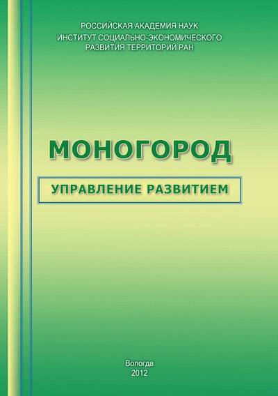 Книга: ИСЭРТ РАН Моногород: управление развитием 978-5-93299-191-6