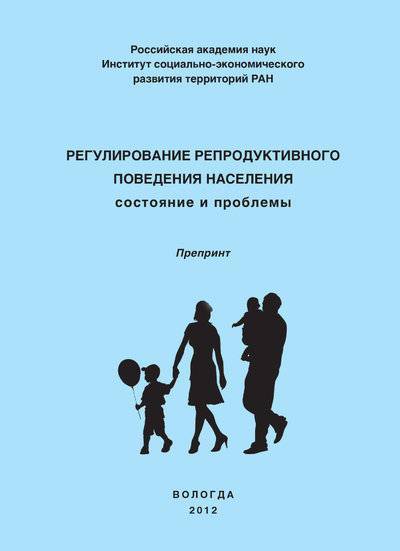 Книга: ИСЭРТ РАН Регулирование репродуктивного поведения населения 978-5-93299-206-7
