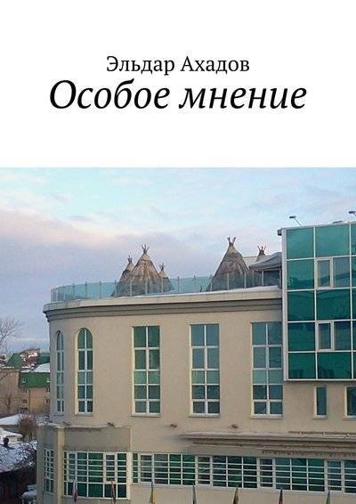 Книга: Издательские решения Особое мнение (Эльдар Ахадов) 978-5-4474-2327-8