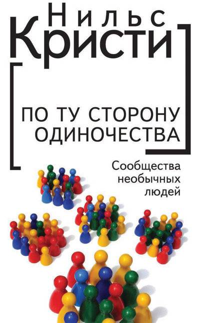 Книга: Алетейя По ту сторону одиночества. Сообщества необычных людей 978-5-9905980-5-8