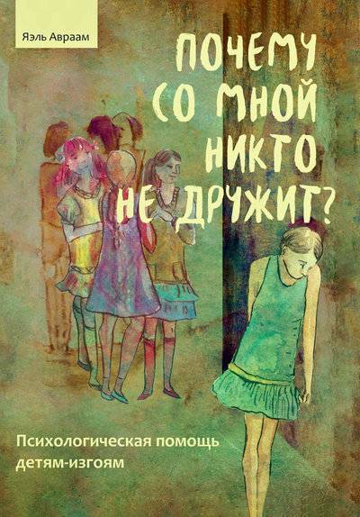 Книга: Интермедиатор Почему со мной никто не дружит? Психологическая помощь детям-изгоям 978-5-98563-611-6