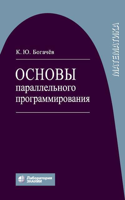 Книга: Лаборатория знаний Основы параллельного программирования 978-5-00101-758-5