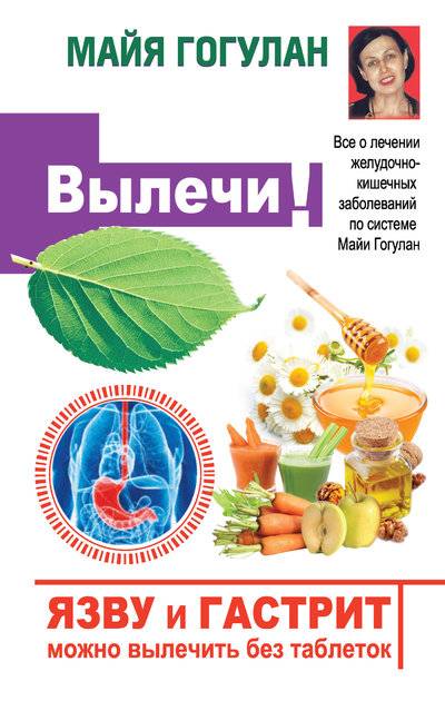 Книга: Русский шахматный дом Язву и гастрит можно вылечить без таблеток! Все о лечении желудочно-кишечных заболеваний по системе Майи Гогулан 978-5-17-087362-3