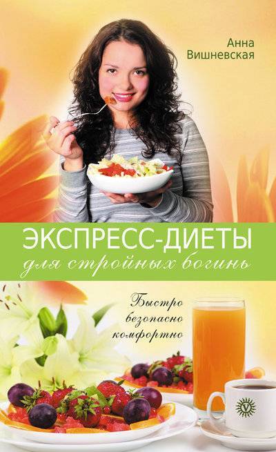 Книга: Вектор Экспресс-диеты для стройных богинь. Быстро, безопасно, комфортно 978-5-9684-1788-6