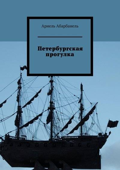 Книга: Издательские решения Петербургская прогулка (Ариель Давидович Абарбанель) 9785449812452