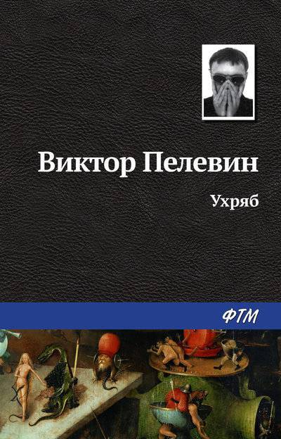 Книга: ФТМ Ухряб (Виктор Пелевин) 978-5-4467-0332-6
