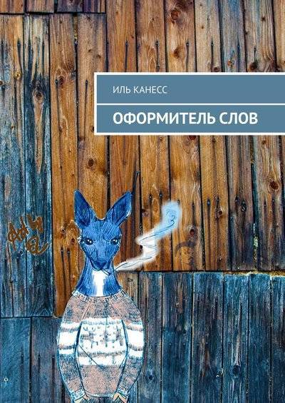 Книга: Издательские решения Оформитель слов (Иль Канесс) 9785005011947