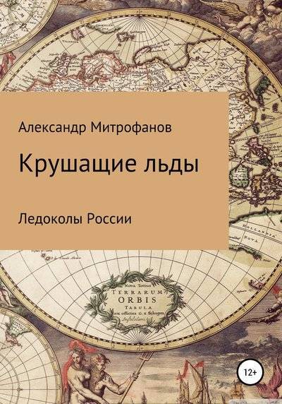 Книга: Литрес Крушащие льды. Ледоколы России 978-5-532-12511-7