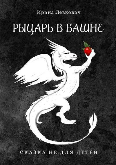Книга: Издательские решения Рыцарь в башне (Ирина Левкович) 9785449817228