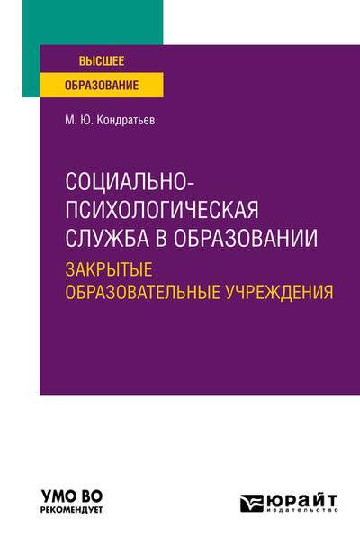 Книга: Юрайт Социально-психологическая служба в образовании. Закрытые образовательные учреждения. Учебное пособие для вузов 9785534127904
