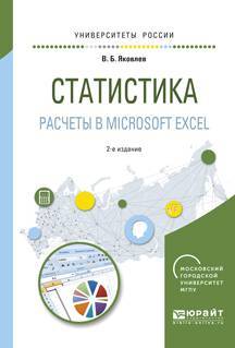 Книга: Юрайт Статистика. Расчеты в microsoft excel 2-е изд., испр. и доп. Учебное пособие для вузов 9785534016727