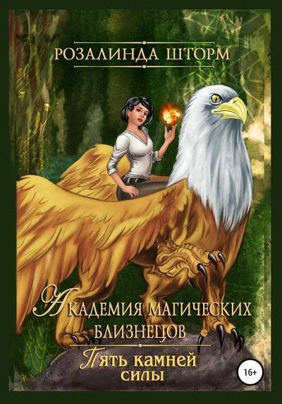 Книга: Литрес Академия магических близнецов. Пять камней силы 978-5-532-07676-1