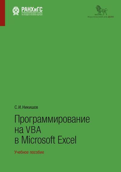 Книга: РАНХиГС Программирование на VBA в Microsoft Excel 978-5-7749-1290-2