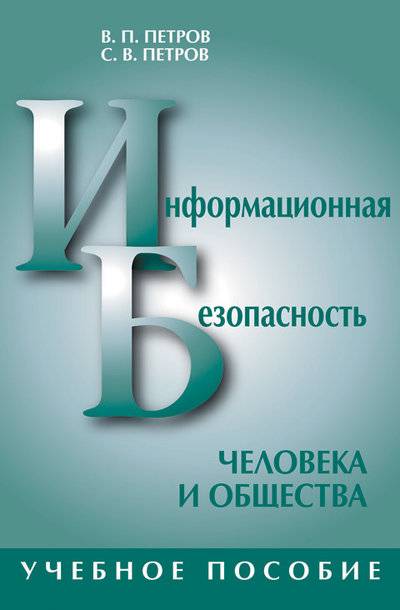 Книга: НЦ ЭНАС Информационная безопасность человека и общества: учебное пособие 978-5-93196-814-8