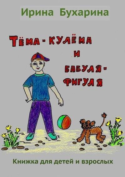 Книга: Издательские решения Тёма-кулёма и бабуля-фигуля (Ирина Бухарина) 9785449833754