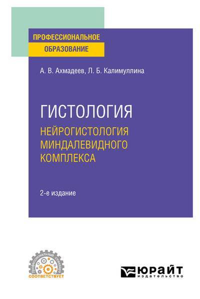Книга: Юрайт Гистология. Нейрогистология миндалевидного комплекса 2-е изд., испр. и доп. Учебное пособие для СПО 9785534133837