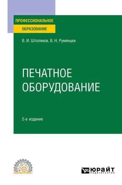 Книга: Юрайт Печатное оборудование 2-е изд., испр. и доп. Учебное пособие для СПО 9785534134247