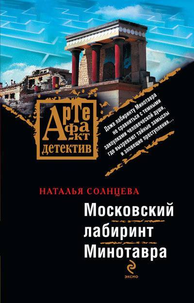 Книга: Издательство АСТ Московский лабиринт Минотавра (Наталья Солнцева) 978-5-699-23284-0