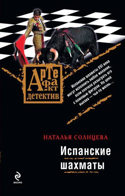 Книга: Издательство АСТ Испанские шахматы (Наталья Солнцева) 978-5-699-25091-2