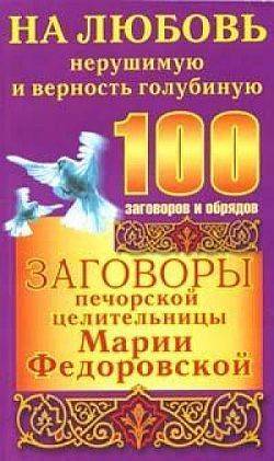 Книга: Прайм-Еврознак, АСТ Заговоры печорской целительницы Марии Федоровской на любовь нерушимую и верность голубиную 978-5-17-045354-2