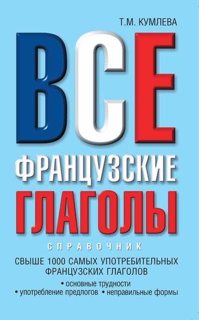 Книга: Lingua, Астрель, ВКТ, АСТ Все французские глаголы: основные трудности, употребление предлогов, неправильные формы 978-5-17-063331-9, 978-5-271-25944-9