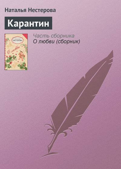 Книга: АСТ, Жанры, Астрель Карантин (Наталья Нестерова) 978-5-17-057980-8, 978-5-271-23245-9