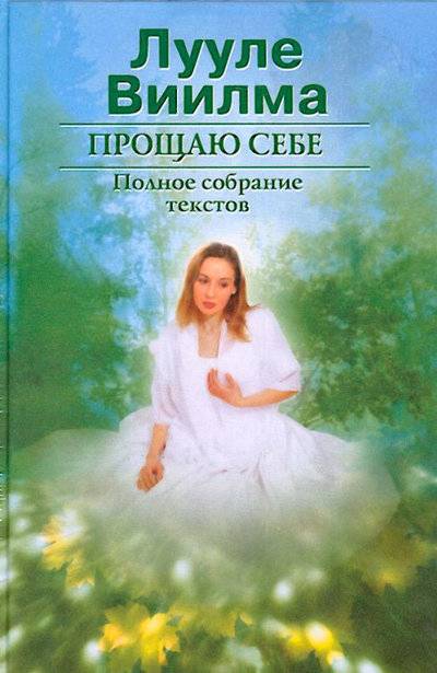Книга: Издательство АСТ Прощаю себе. В 2 тт. Том 1 (Лууле Виилма) 978-5-271-34854-9, 978-5-271-34856-3