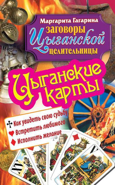 Книга: Издательство АСТ Цыганские карты. Как увидеть свою судьбу, встретить любимого, исполнить желание 978-5-17-071474-2