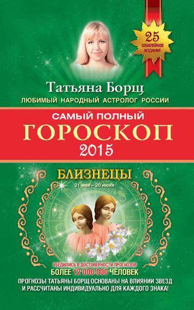 Книга: Издательство АСТ Самый полный гороскоп. Прогноз на 2015 год. Близнецы 978-5-17-085447-9