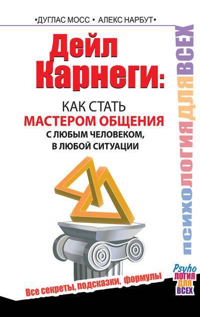 Книга: Издательство АСТ Дейл Карнеги. Как стать мастером общения с любым человеком, в любой ситуации. Все секреты, подсказки, формулы 978-5-17-085771-5