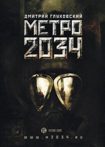 Книга: АСТ Метро 2034 (Дмитрий Глуховский) 978-5-17-058788-9, 978-5-271-23514-6