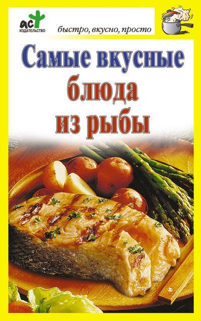 Книга: Издательство АСТ Самые вкусные блюда из рыбы (Группа авторов) 978-5-17-069076-3