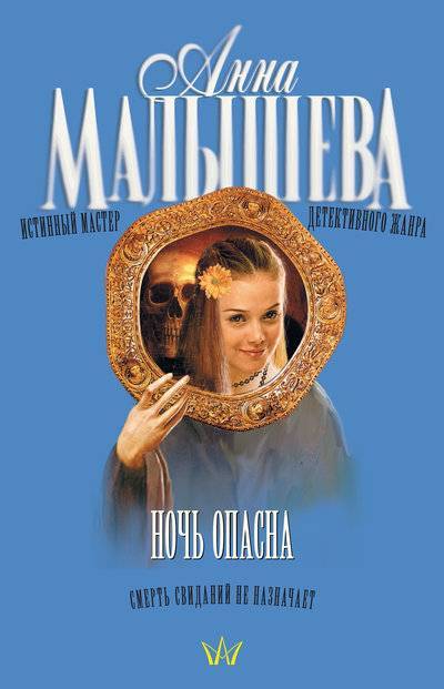 Книга: АСТ, Астрель Ночь опасна (Анна Малышева) 978-5-17-047027-3,978-5-271-18295-2