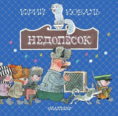 Книга: Издательство АСТ Недопёсок (Юрий Коваль) 978-5-17-081403-9