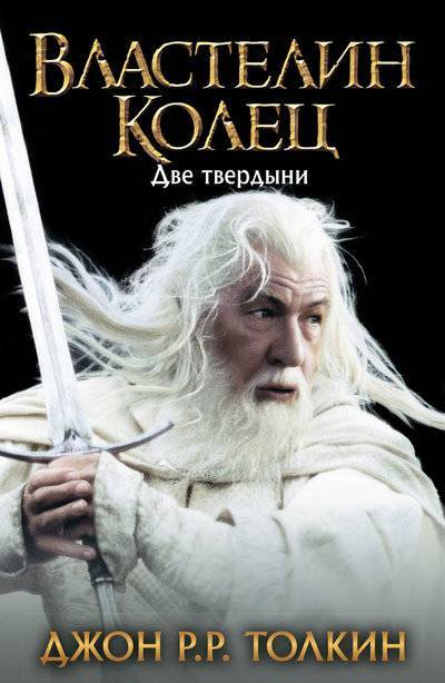 Книга: Издательство АСТ Две твердыни (Джон Роналд Руэл Толкин) 978-5-17-078923-8