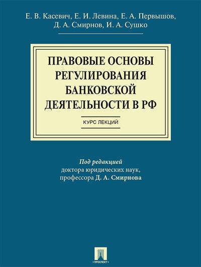 Книга: Проспект Правовые основы регулирования банковской деятельности в РФ. Курс лекций. Учебное пособие 9785392199655