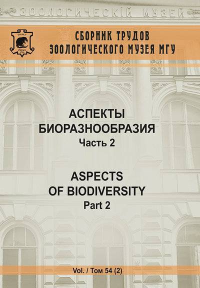 Книга: Товарищество научных изданий КМК Аспекты биоразнообразия. Часть 2 978-5-9908416-6-6