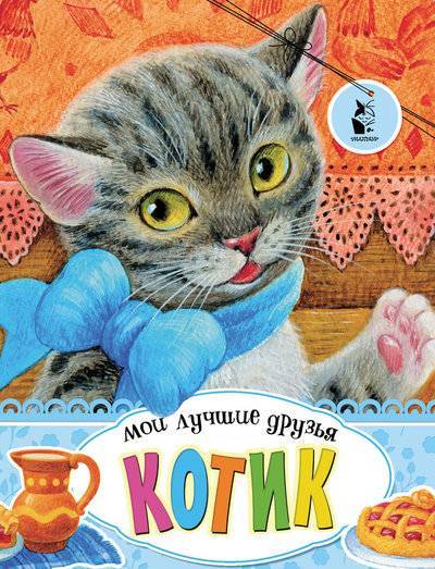 Книга: ИЗДАТЕЛЬСТВО "АСТ" Котик (Группа авторов) 978-5-17-115872-9