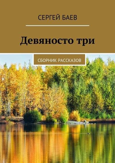 Книга: Издательские решения Девяносто три. Сборник рассказов 9785448563614