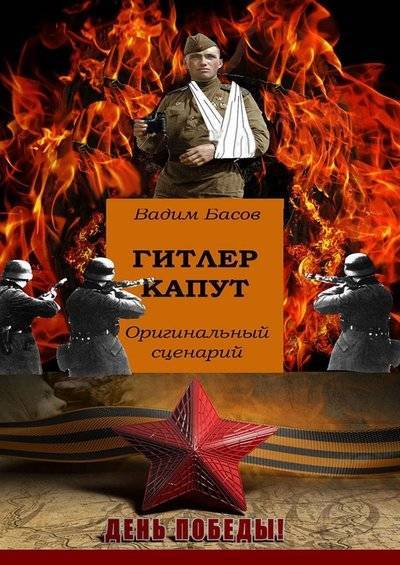 Книга: Издательские решения Гитлер капут (Вадим Басов) 9785449844477