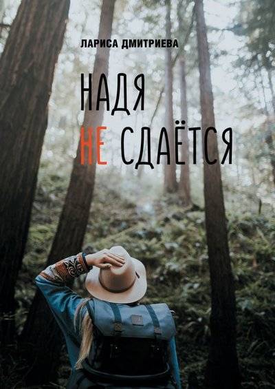 Книга: Издательские решения Надя не сдается (Лариса Дмитриева) 9785449846877