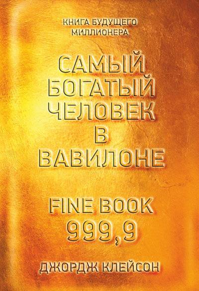 Книга: Попурри Самый богатый человек в Вавилоне 978-985-15-3204-5