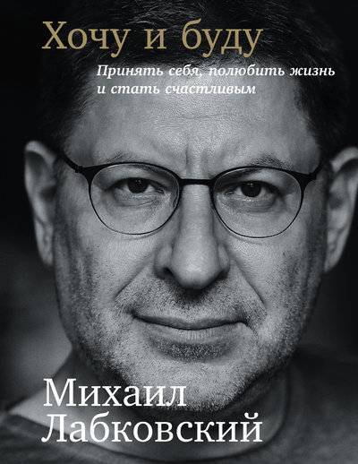 Книга: ООО "Издательство "Эксмо" Хочу и буду: Принять себя, полюбить жизнь и стать счастливым 978-5-04-110824-3