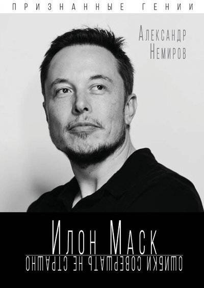 Книга: Алисторус Илон Маск. Ошибки совершать не страшно 978-5-907211-87-2