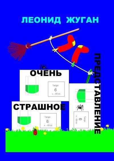 Книга: Издательские решения Очень страшное представление (Леонид Жуган) 9785449854599